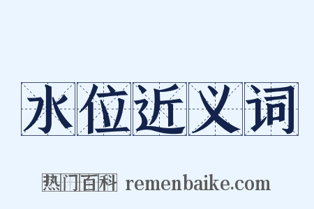 水位近义词是什么意思的图片